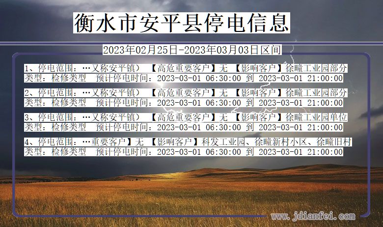 河北省衡水安平停电通知