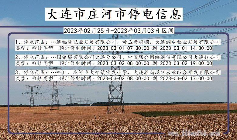 庄河停电_大连庄河2023年02月25日至今天停电通知查询