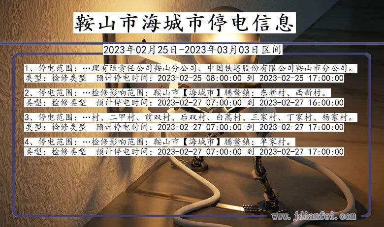 海城停电_鞍山海城2023年02月25日至今天停电通知查询