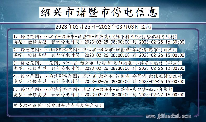 浙江省绍兴诸暨停电通知