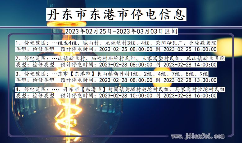 东港停电查询_2023年02月25日后丹东东港停电通知