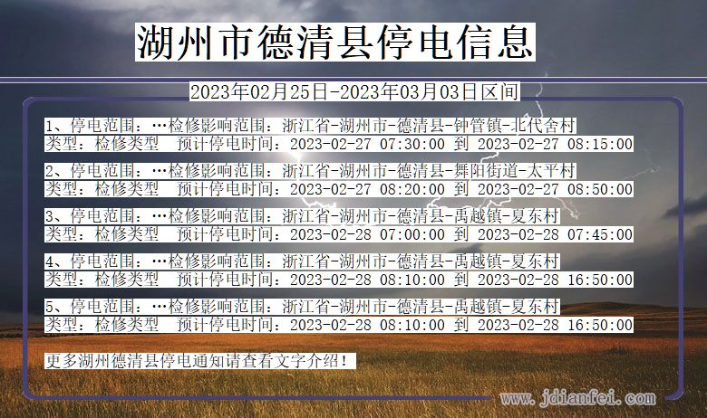 湖州德清停电通知 浙江省湖州德清停电通知