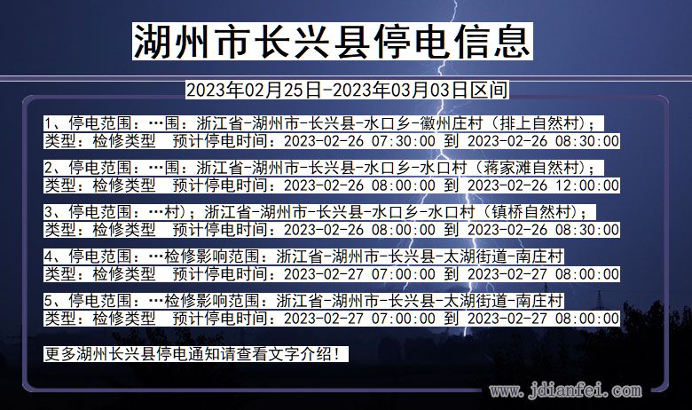 浙江省湖州长兴停电通知