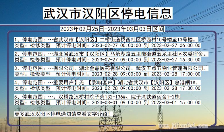 湖北省武汉汉阳停电通知