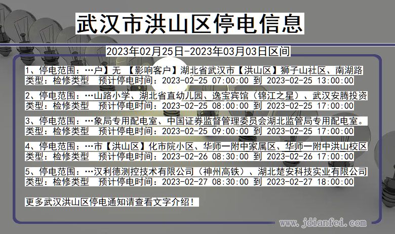 武汉洪山2023年02月25日以后的停电通知查询_洪山停电通知