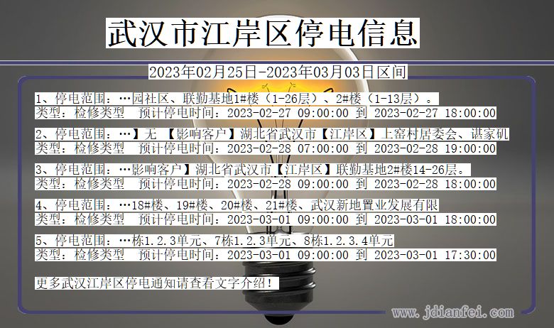 武汉江岸停电查询_2023年02月25日以后停电通知