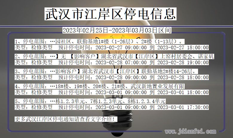湖北省武汉江岸停电通知