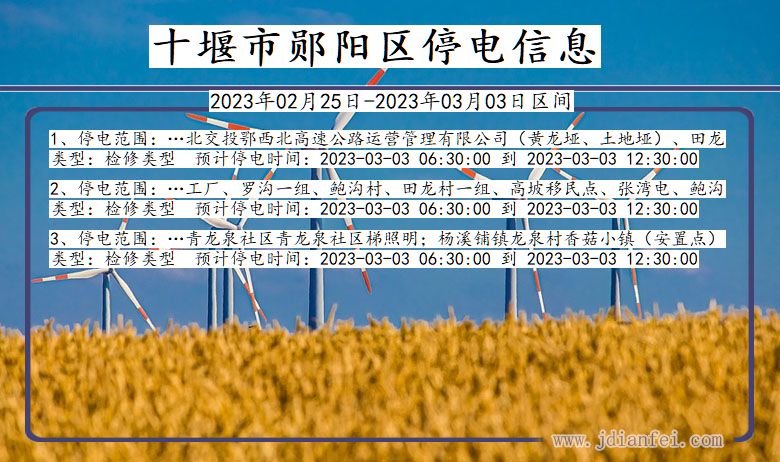 十堰郧阳停电通知 湖北省十堰郧阳停电通知