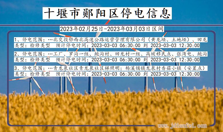 湖北省十堰郧阳停电通知