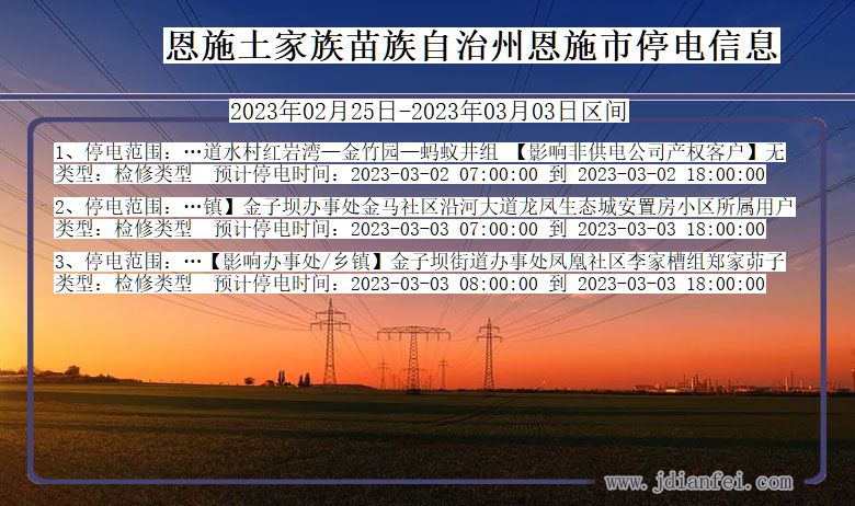 湖北省恩施恩施停电通知