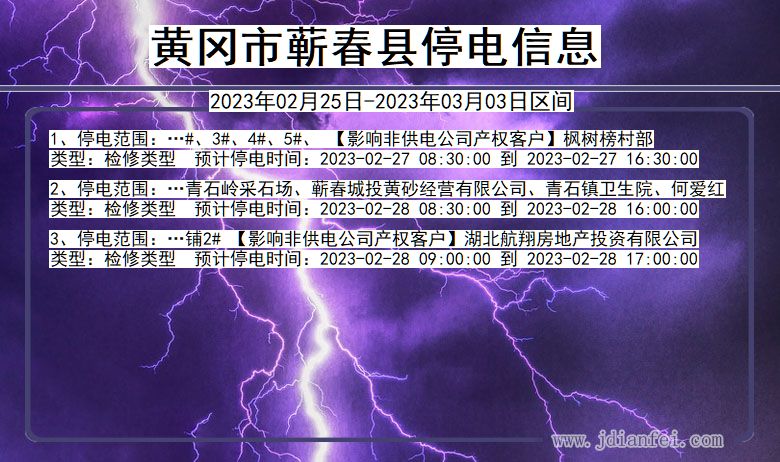 湖北省黄冈蕲春停电通知