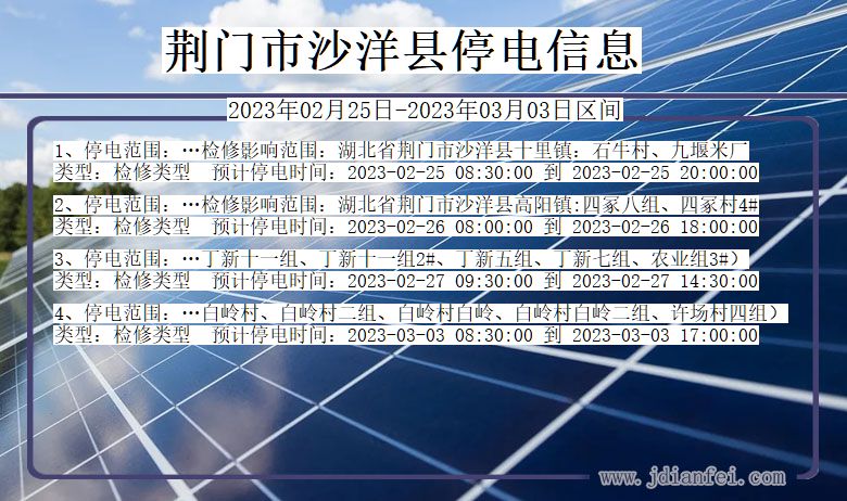 湖北省荆门沙洋停电通知