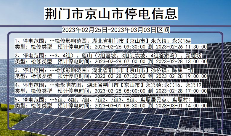 荆门京山停电查询_2023年02月25日以后停电通知
