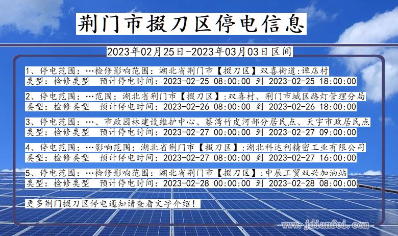 湖北省荆门掇刀停电通知