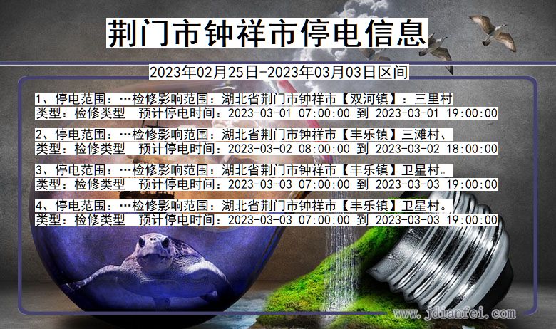 荆门钟祥停电通知 湖北省荆门钟祥停电通知
