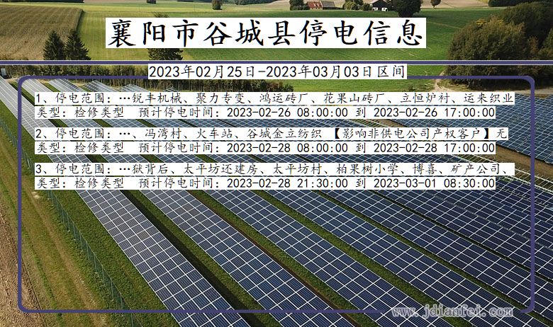 襄阳谷城2023年02月25日以后的停电通知查询_谷城停电通知