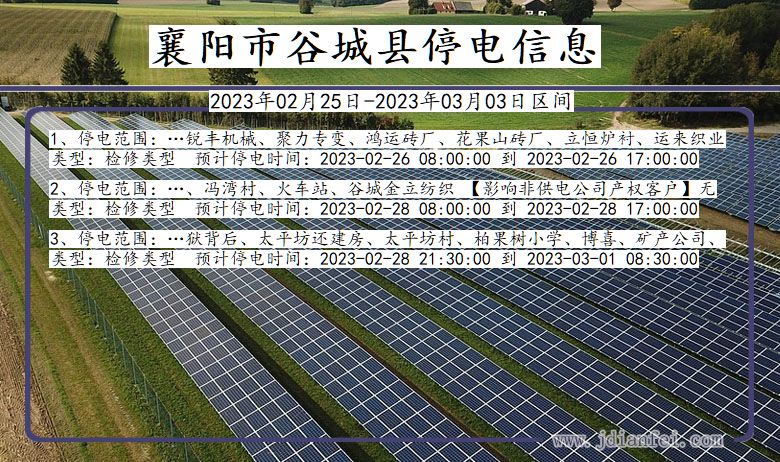 湖北省襄阳谷城停电通知