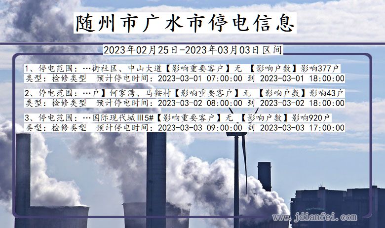 湖北省随州广水停电通知