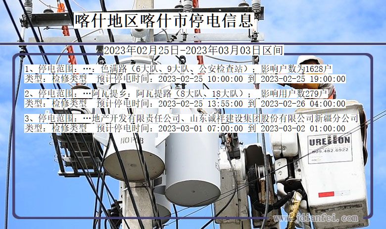 新疆维吾尔自治区喀什地区喀什停电通知