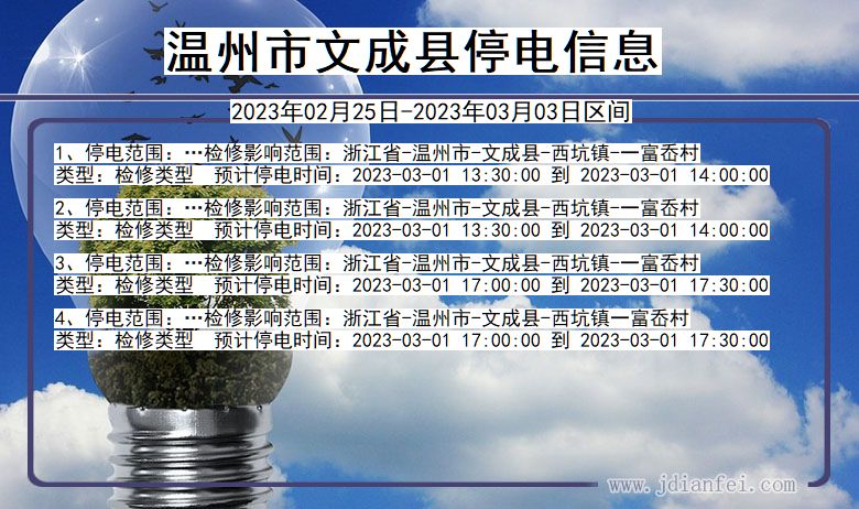 温州文成2023年02月25日以后的停电通知查询_文成停电通知