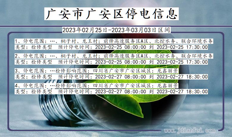 四川省广安广安停电通知