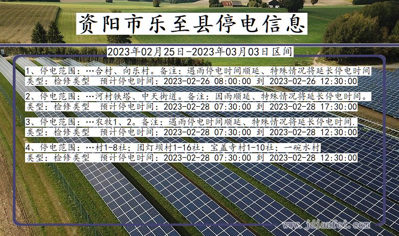 资阳乐至停电_乐至2023年02月25日至今日停电通知查询