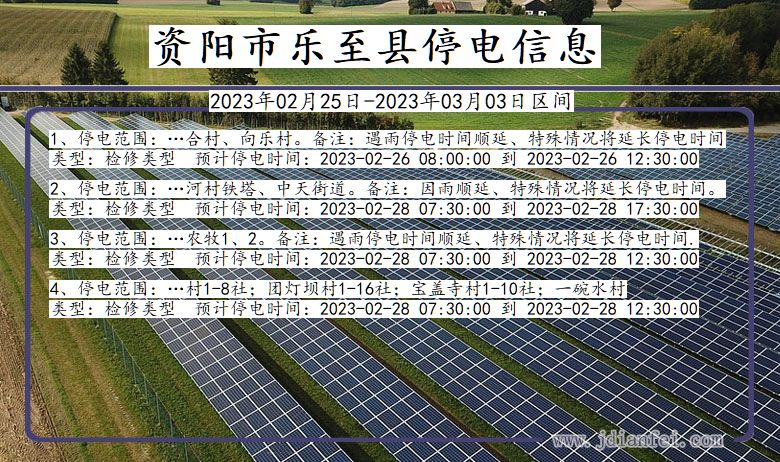 四川省资阳乐至停电通知