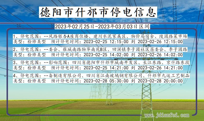 四川省德阳什邡停电通知