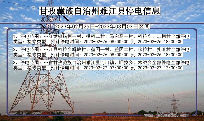 四川省甘孜藏族自治州雅江停电通知