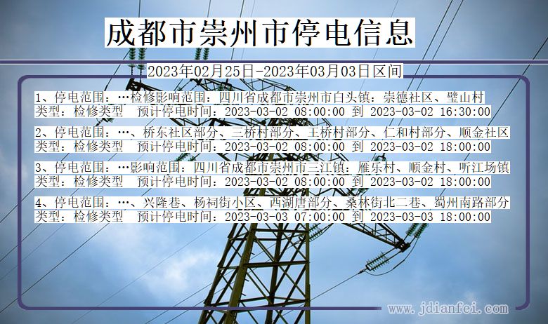 成都崇州停电_崇州2023年02月25日至今日停电通知查询