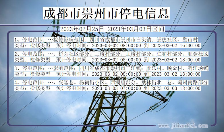 四川省成都崇州停电通知