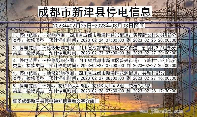 新津2023年02月25日以后停电通知查询_新津停电通知公告