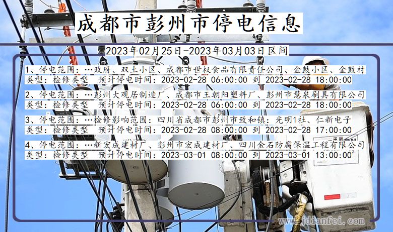 成都彭州停电_彭州2023年02月25日至今日停电通知查询