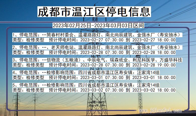 成都温江停电_温江2023年02月25日至今日停电通知查询