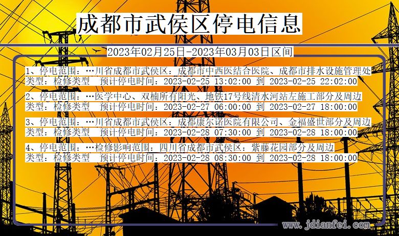 四川省成都武侯停电通知