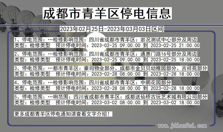 青羊停电_成都青羊2023年02月25日至今天停电通知查询