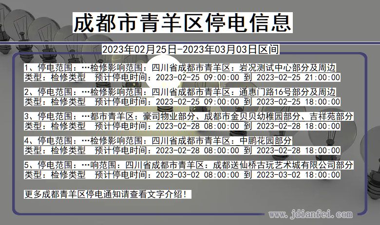 四川省成都青羊停电通知