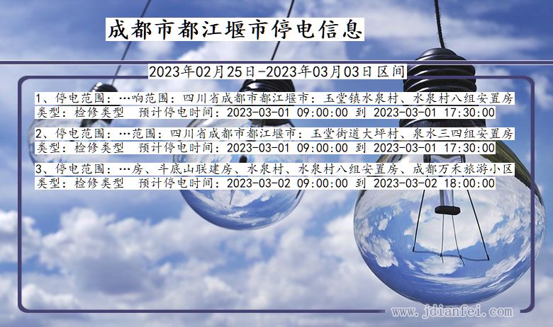 成都都江堰停电通知 四川省成都都江堰停电通知