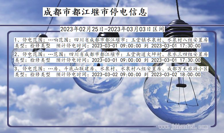 四川省成都都江堰停电通知