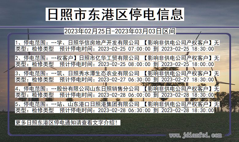 山东省日照东港停电通知