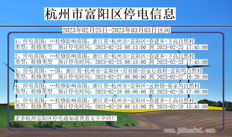 杭州富阳停电_富阳2023年02月25日至今日停电通知查询