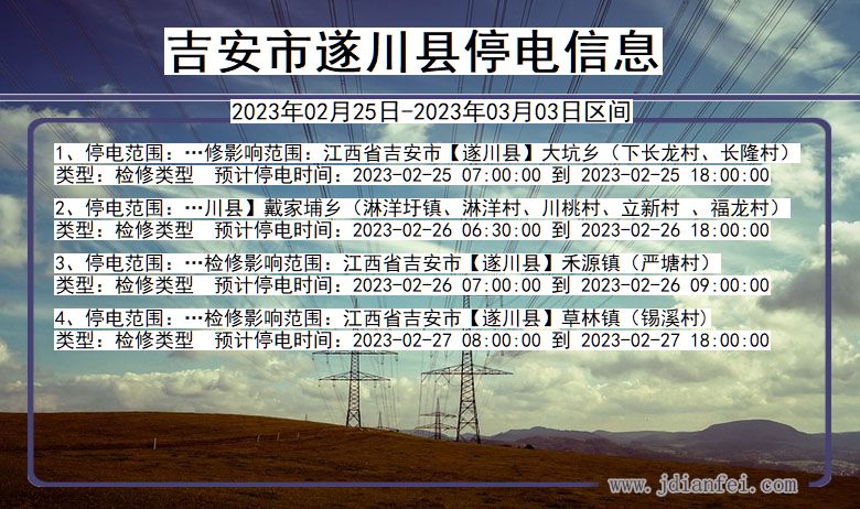 江西省吉安遂川停电通知