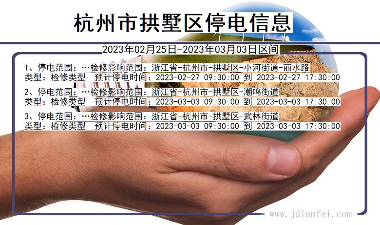 拱墅2023年02月25日后停电通知查询_杭州拱墅停电通知