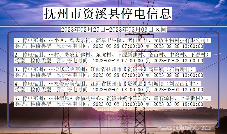 江西省抚州资溪停电通知