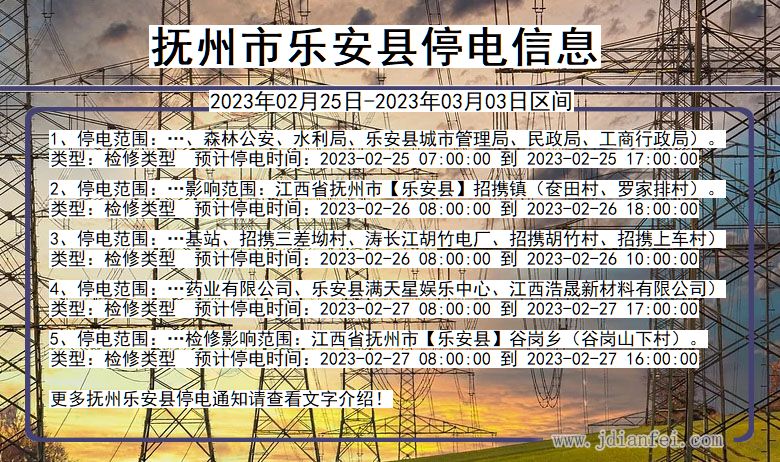 抚州乐安停电查询_2023年02月25日以后停电通知