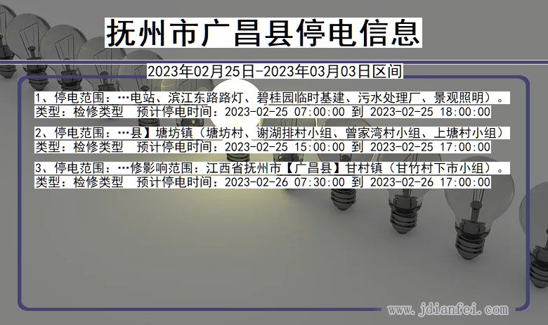 江西省抚州广昌停电通知