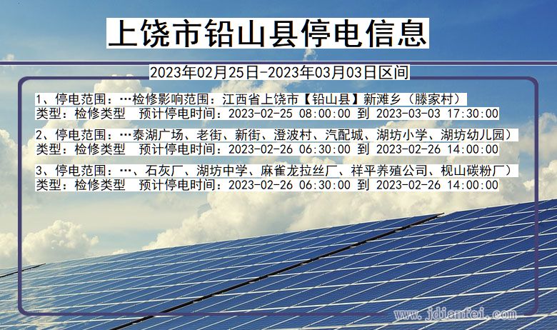 江西省上饶铅山停电通知