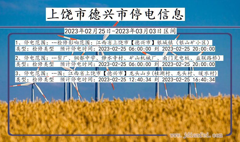 江西省上饶德兴停电通知