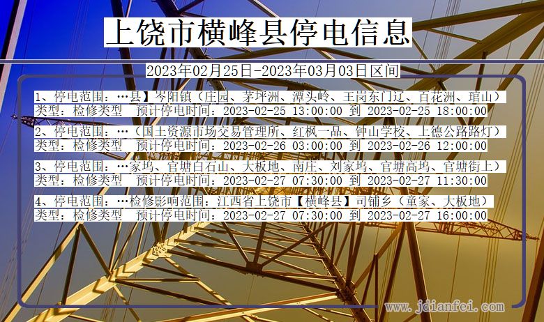 上饶横峰停电通知 江西省上饶横峰停电通知