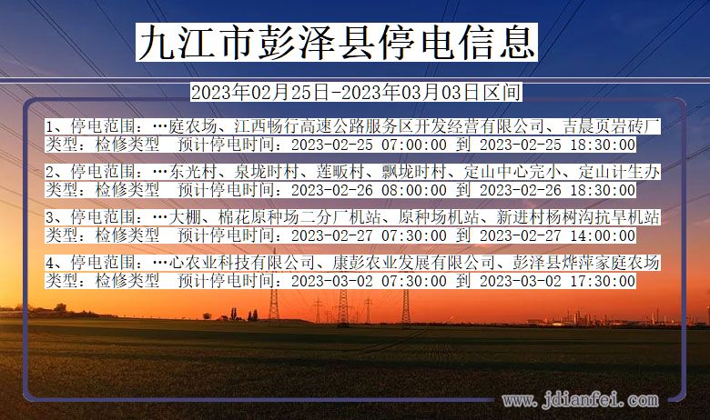 江西省九江彭泽停电通知